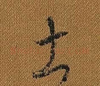 土字怀素毛笔草书书法写法,摘自小草千字文