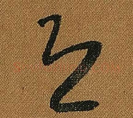 退字怀素毛笔草书书法写法,摘自小草千字文