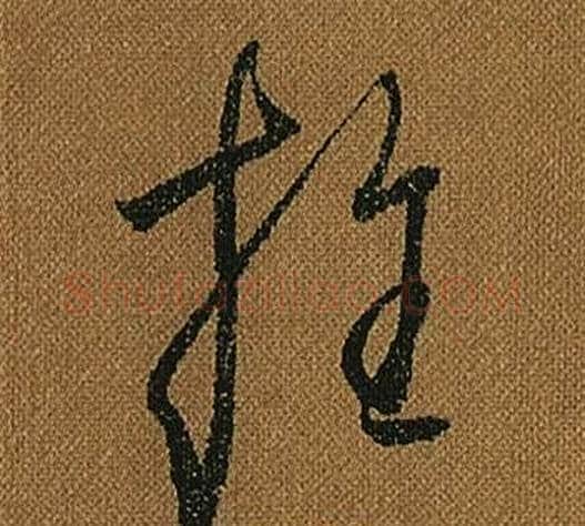 推字怀素毛笔草书书法写法,摘自小草千字文