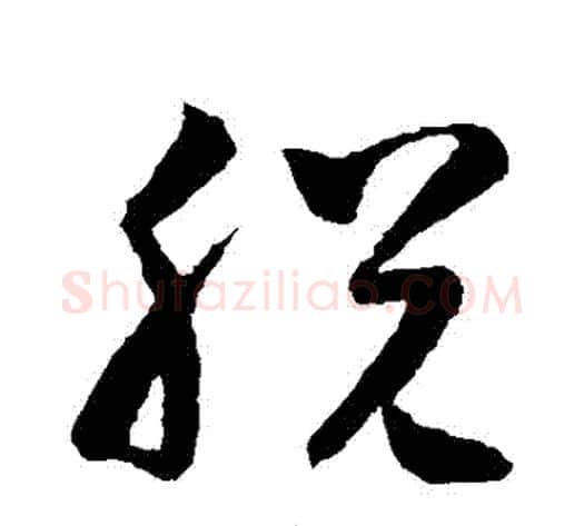 脫字怀素毛笔草书书法写法,摘自怀素毛笔草书书法作品
