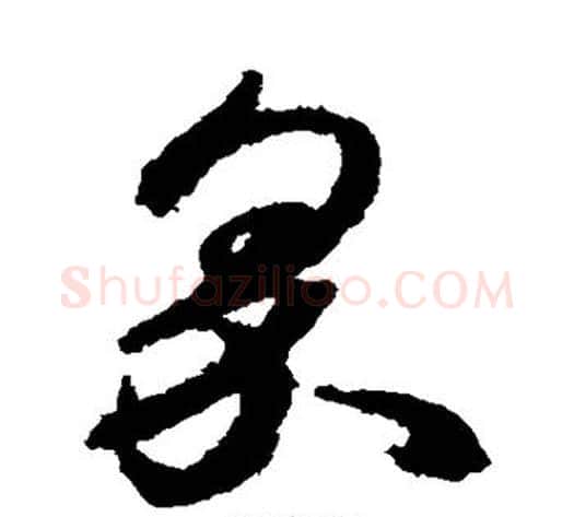 界字空海毛笔草书书法写法,摘自空海毛笔草书书法作品