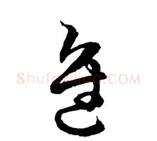進字空海毛笔草书书法写法,摘自空海毛笔草书书法作品