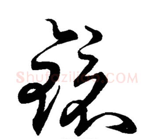 镜字空海毛笔草书书法写法,摘自空海毛笔草书书法作品