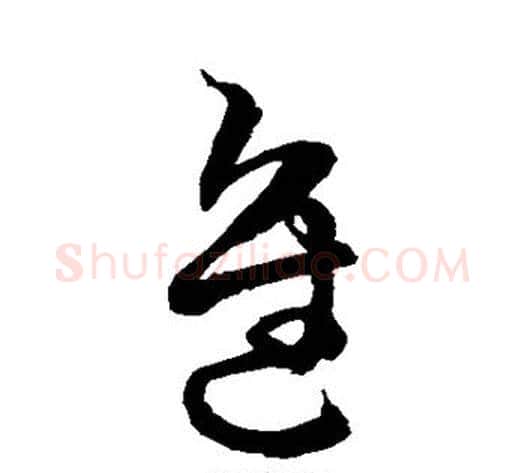 进字空海毛笔草书书法写法,摘自空海毛笔草书书法作品