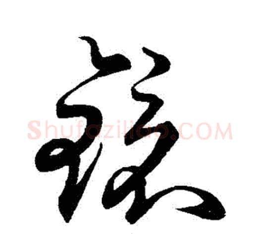 鏡字空海毛笔草书书法写法,摘自空海毛笔草书书法作品