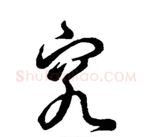 究字空海毛笔草书书法写法,摘自空海毛笔草书书法作品