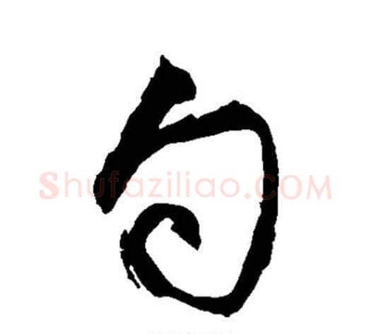 句字空海毛笔草书书法写法,摘自空海毛笔草书书法作品