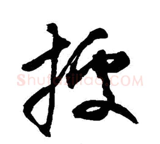 據字空海毛笔草书书法写法,摘自空海毛笔草书书法作品