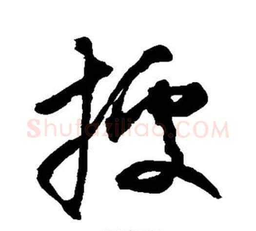 据字空海毛笔草书书法写法,摘自空海毛笔草书书法作品