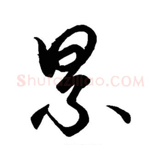 累字空海毛笔草书书法写法,摘自空海毛笔草书书法作品