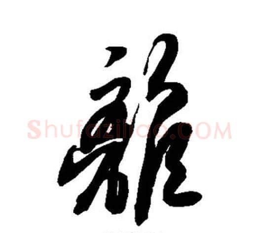 离字空海毛笔草书书法写法,摘自空海毛笔草书书法作品