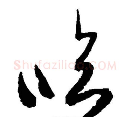临字空海毛笔草书书法写法,摘自空海毛笔草书书法作品