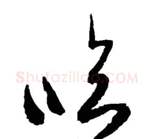 臨字空海毛笔草书书法写法,摘自空海毛笔草书书法作品