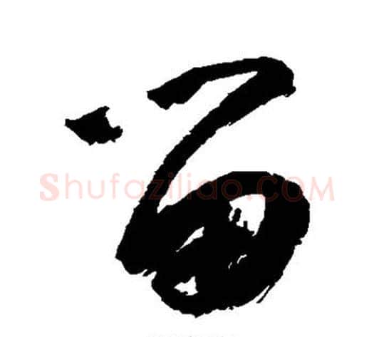 留字空海毛笔草书书法写法,摘自空海毛笔草书书法作品