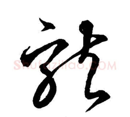 龍字空海毛笔草书书法写法,摘自空海毛笔草书书法作品