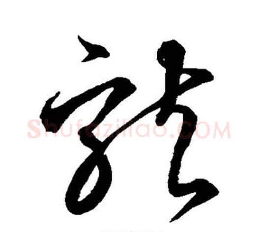 龙字空海毛笔草书书法写法,摘自空海毛笔草书书法作品