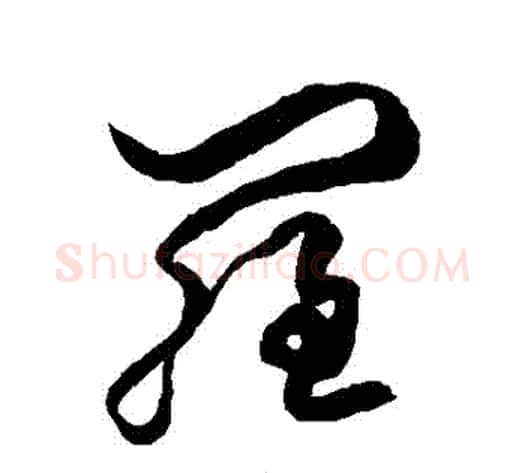 羅字空海毛笔草书书法写法,摘自空海毛笔草书书法作品