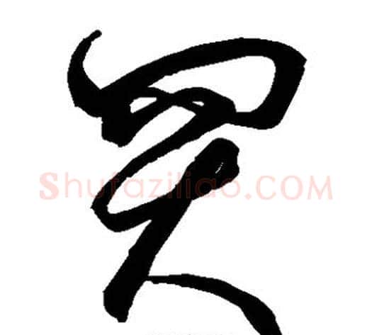买字空海毛笔草书书法写法,摘自空海毛笔草书书法作品