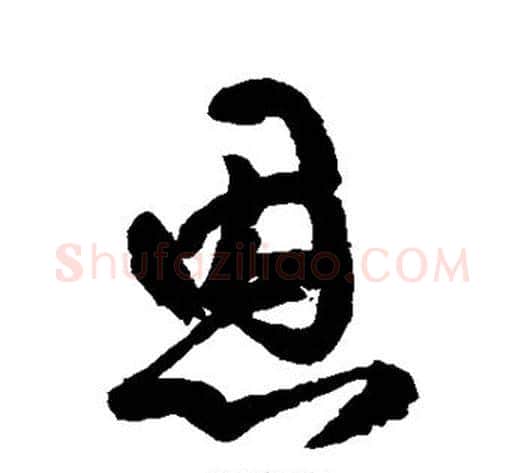 恩字空海毛笔草书书法写法,摘自空海毛笔草书书法作品