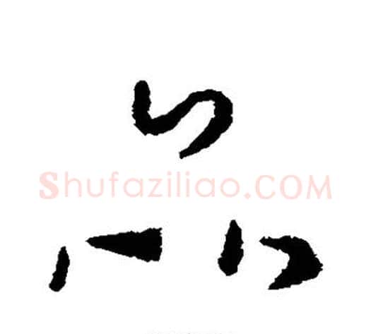 品字索靖毛笔草书书法写法,摘自索靖毛笔草书书法作品