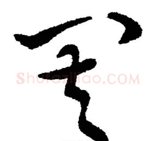 其字索靖毛笔草书书法写法,摘自索靖毛笔草书书法作品