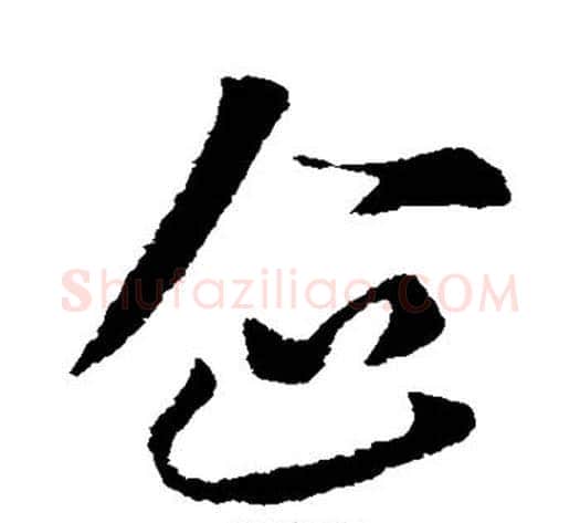 企字索靖毛笔草书书法写法,摘自索靖毛笔草书书法作品