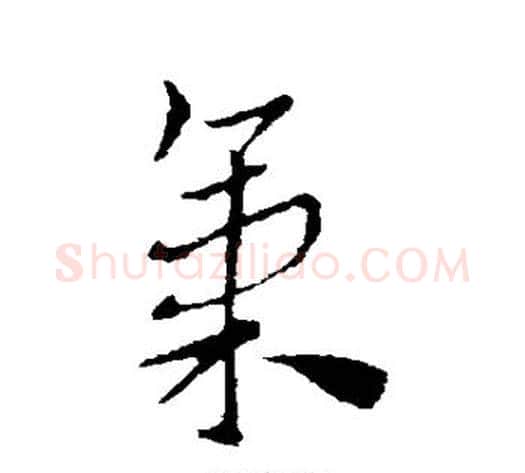 气字索靖毛笔草书书法写法,摘自索靖毛笔草书书法作品