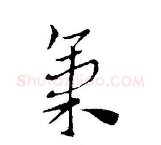 氣字索靖毛笔草书书法写法,摘自索靖毛笔草书书法作品