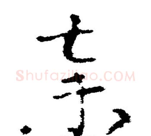 弃字索靖毛笔草书书法写法,摘自索靖毛笔草书书法作品