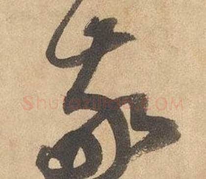 敬字边武毛笔草书书法写法,摘自千字文