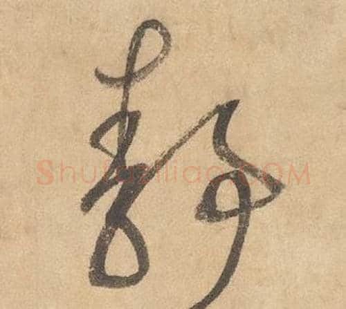靜字边武毛笔草书书法写法,摘自千字文