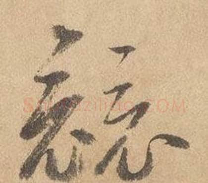 競字边武毛笔草书书法写法,摘自千字文