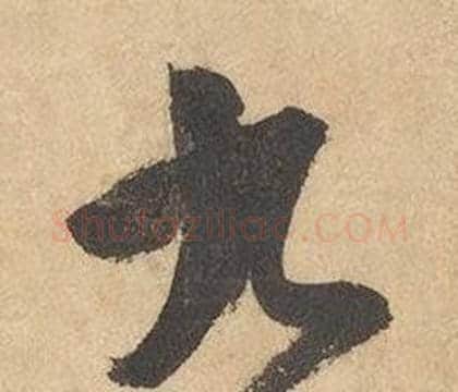 九字边武毛笔草书书法写法,摘自千字文