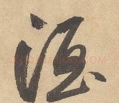 酒字边武毛笔草书书法写法,摘自千字文