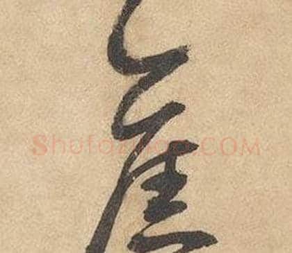 舊字边武毛笔草书书法写法,摘自千字文