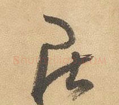 居字边武毛笔草书书法写法,摘自千字文