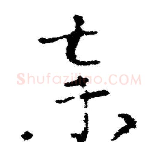 棄字索靖毛笔草书书法写法,摘自索靖毛笔草书书法作品