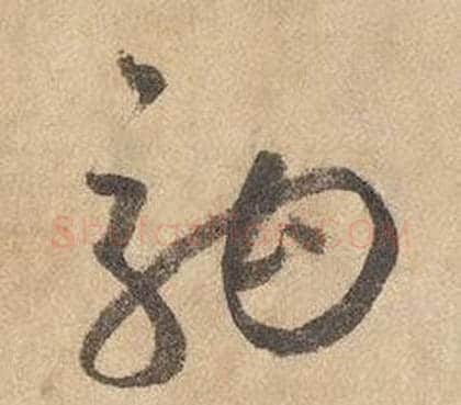 駒字边武毛笔草书书法写法,摘自千字文