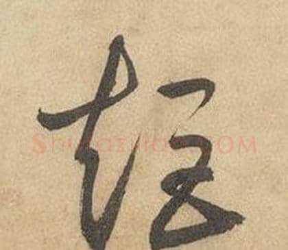 矩字边武毛笔草书书法写法,摘自千字文