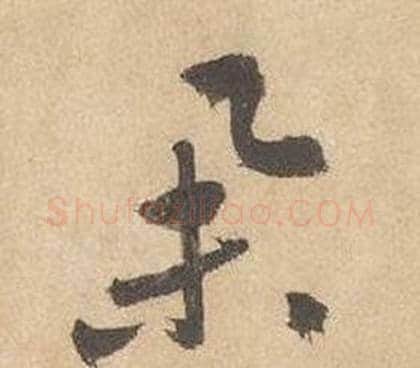 舉字边武毛笔草书书法写法,摘自千字文