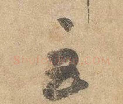 巨字边武毛笔草书书法写法,摘自千字文