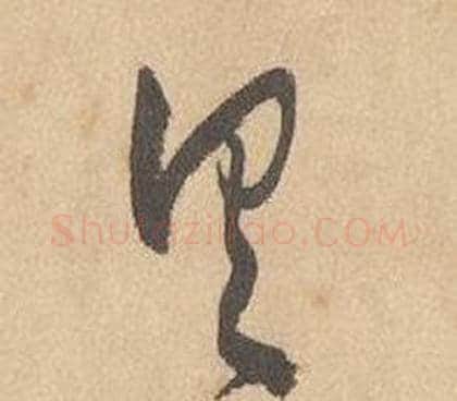 具字边武毛笔草书书法写法,摘自千字文