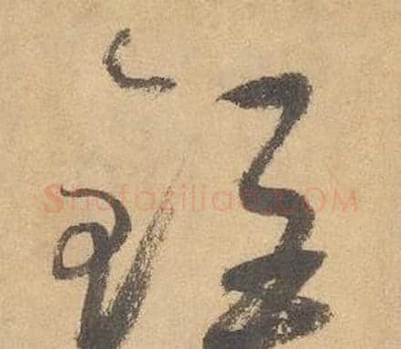 鉅字边武毛笔草书书法写法,摘自千字文