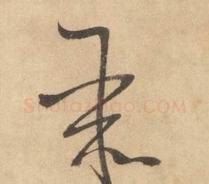 聚字边武毛笔草书书法写法,摘自千字文