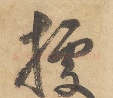 據字边武毛笔草书书法写法,摘自千字文