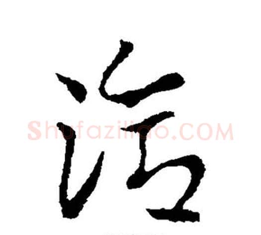 洽字索靖毛笔草书书法写法,摘自索靖毛笔草书书法作品