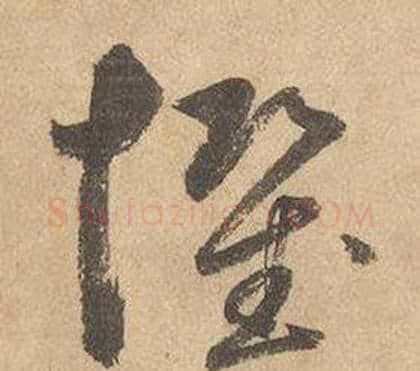 懼字边武毛笔草书书法写法,摘自千字文