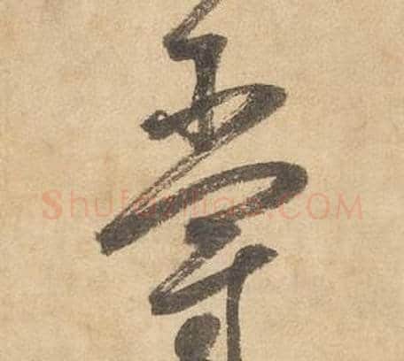 爵字边武毛笔草书书法写法,摘自千字文