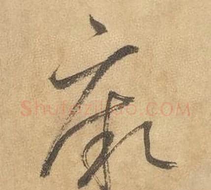 厥字边武毛笔草书书法写法,摘自千字文
