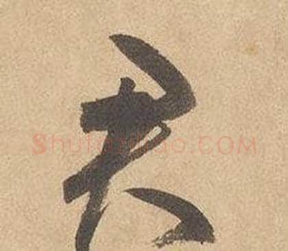 君字边武毛笔草书书法写法,摘自千字文